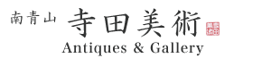 寺田美術